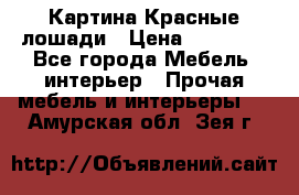 Картина Красные лошади › Цена ­ 25 000 - Все города Мебель, интерьер » Прочая мебель и интерьеры   . Амурская обл.,Зея г.